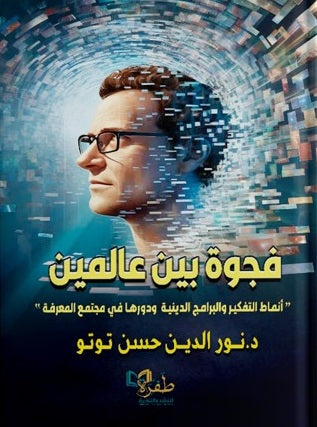 فجوة بين عالمين 