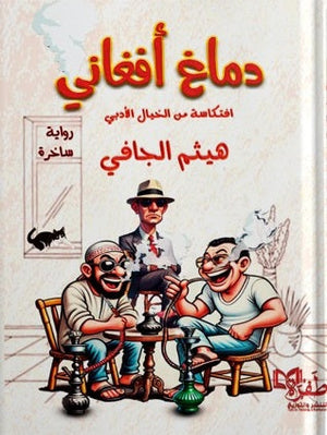 دماغ أفغاني افتكاسة من الخيال الأدبي هيثم الجافي | المعرض المصري للكتاب EGBookFair