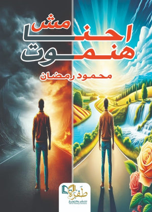 احنا مش هنموت محمود رمضان | المعرض المصري للكتاب EGBookFair