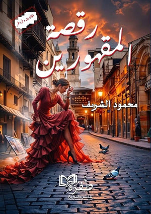 رقصة المقهورين محمود الشريف | المعرض المصري للكتاب EGBookFair