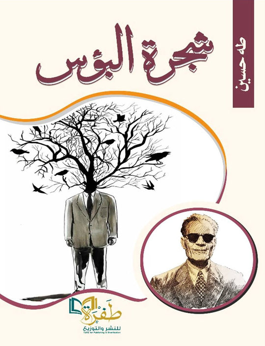 شجرة البؤس طه حسين قصص وروايات | المعرض المصري للكتاب EGBookfair