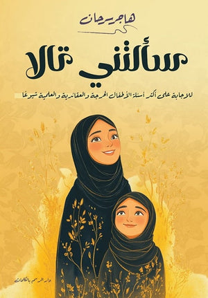 سألتني تالا هاجر سرحان | المعرض المصري للكتاب EGBookFair