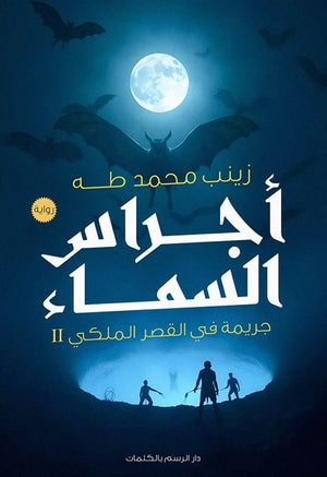 أجراس السماء: جريمة في القصر الملكي 2 زينب محمد طه | المعرض المصري للكتاب EGBookFair