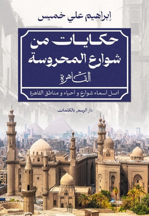 حكايات من شوارع المحروسة إبراهيم علي خميس | المعرض المصري للكتاب EGBookFair