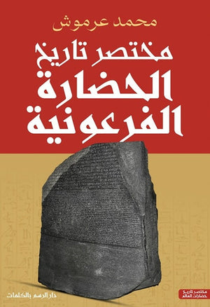 مختصر تاريخ الحضارة الفرعونية محمد عرموش | المعرض المصري للكتاب EGBookFair