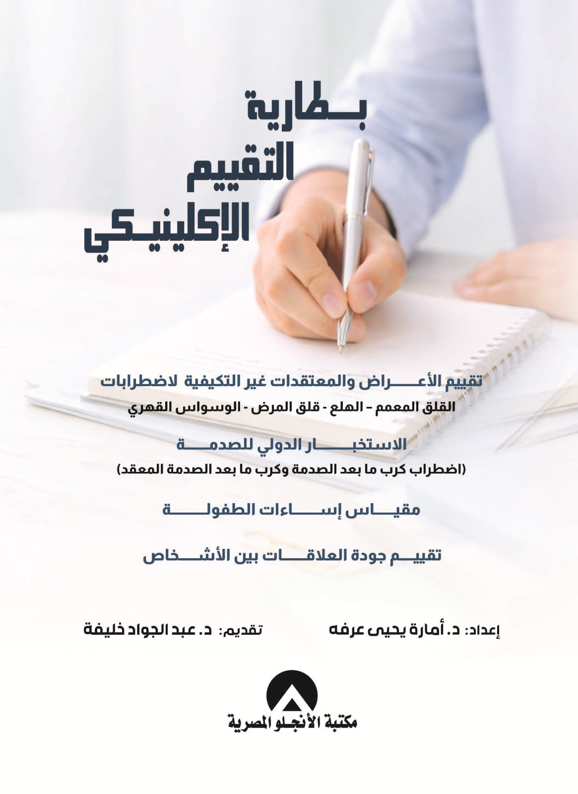 بطارية التقييم الاكلينيكى