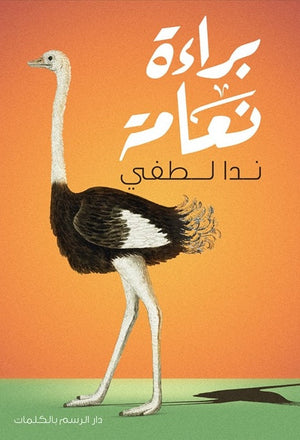 براءة نعامة ندا لطفي | المعرض المصري للكتاب EGBookFair