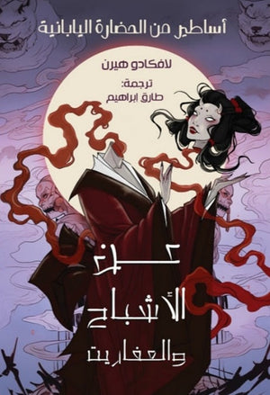 عن الأشباح والعفاريت اساطير من الحضارة اليابانية لافكادو هيرن | المعرض المصري للكتاب EGBookFair