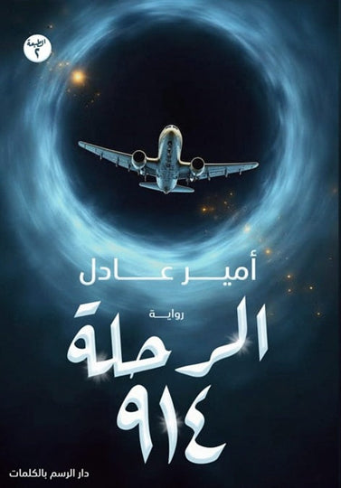 الرحلة 914 أمير عادل قصص وروايات | المعرض المصري للكتاب EGBookfair