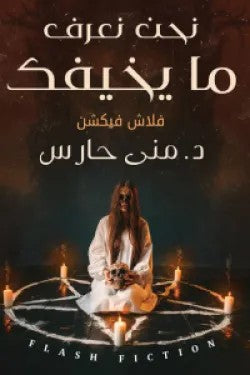 رواية نحن نعرف مايخيفك - للمؤلف منى حارس