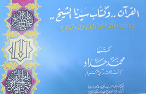 كتاب القرآن.. وكتاب سيدنا الشيخ.. كانا المدرسة الاولي لتحسين الخط العربي وتجويده.! - للمؤلف محمد حداد