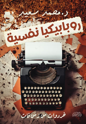 روبابيكيا نفسية خردوات من زمن فات محمد سعيد | المعرض المصري للكتاب EGBookFair