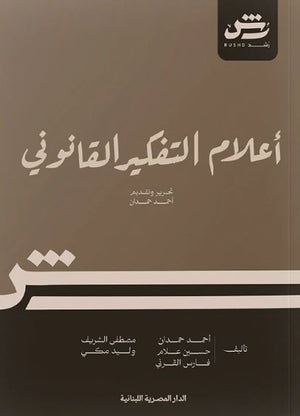 أعلام التفكير القانوني