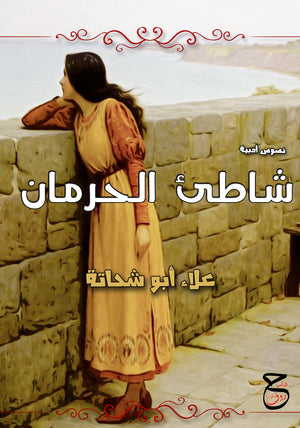 شاطيء الحرمان علاء أبو شحاتة | المعرض المصري للكتاب EGBookFair