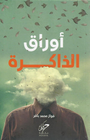 أوراق الذاكرة فواز محمد باقر | المعرض المصري للكتاب EGBookFair