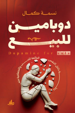 دوبامين للبيع نسمة كمال علم نفس وتنمية ذاتية | المعرض المصري للكتاب EGBookFair