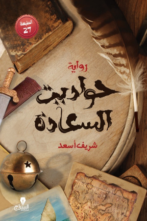 حواديت السعادة شريف أسعد قصص وروايات | المعرض المصري للكتاب EGBookFair