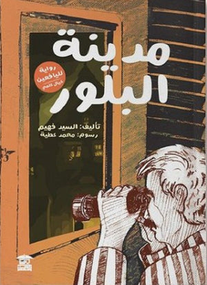 مدينة البلور السيد فهيم | المعرض المصري للكتاب EGBookFair