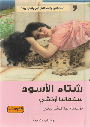 شتاء الأسود رواية من إيطاليا ستيفانيا أوتشي | المعرض المصري للكتاب EGBookFair