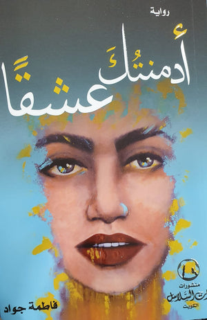 أدمنتك عشقا فاطمة جواد | المعرض المصري للكتاب EGBookFair