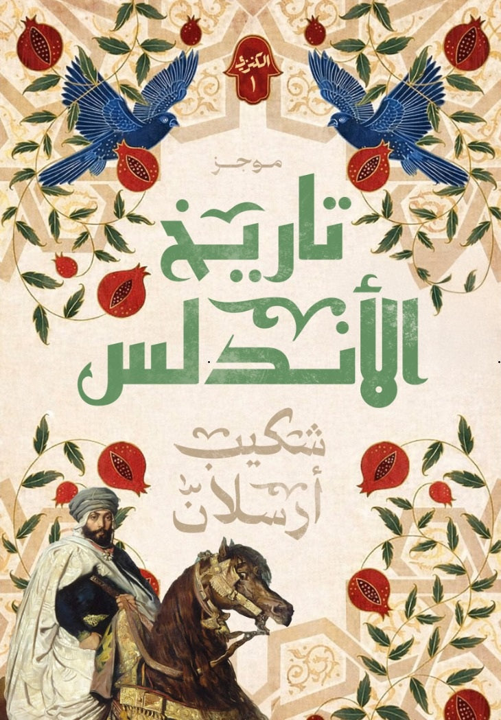 كتاب موجز تاريخ الأندلس 1 - للمؤلف شكيب أرسلان