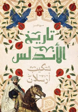موجز تاريخ الأندلس 1 شكيب أرسلان سياسة وتاريخ | المعرض المصري للكتاب EGBookFair