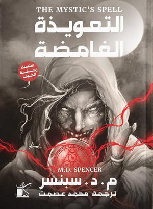 سلسلة رجفة الخوف التعويذة الغامضة م . د . سبنسر قصص وروايات | المعرض المصري للكتاب EGBookFair