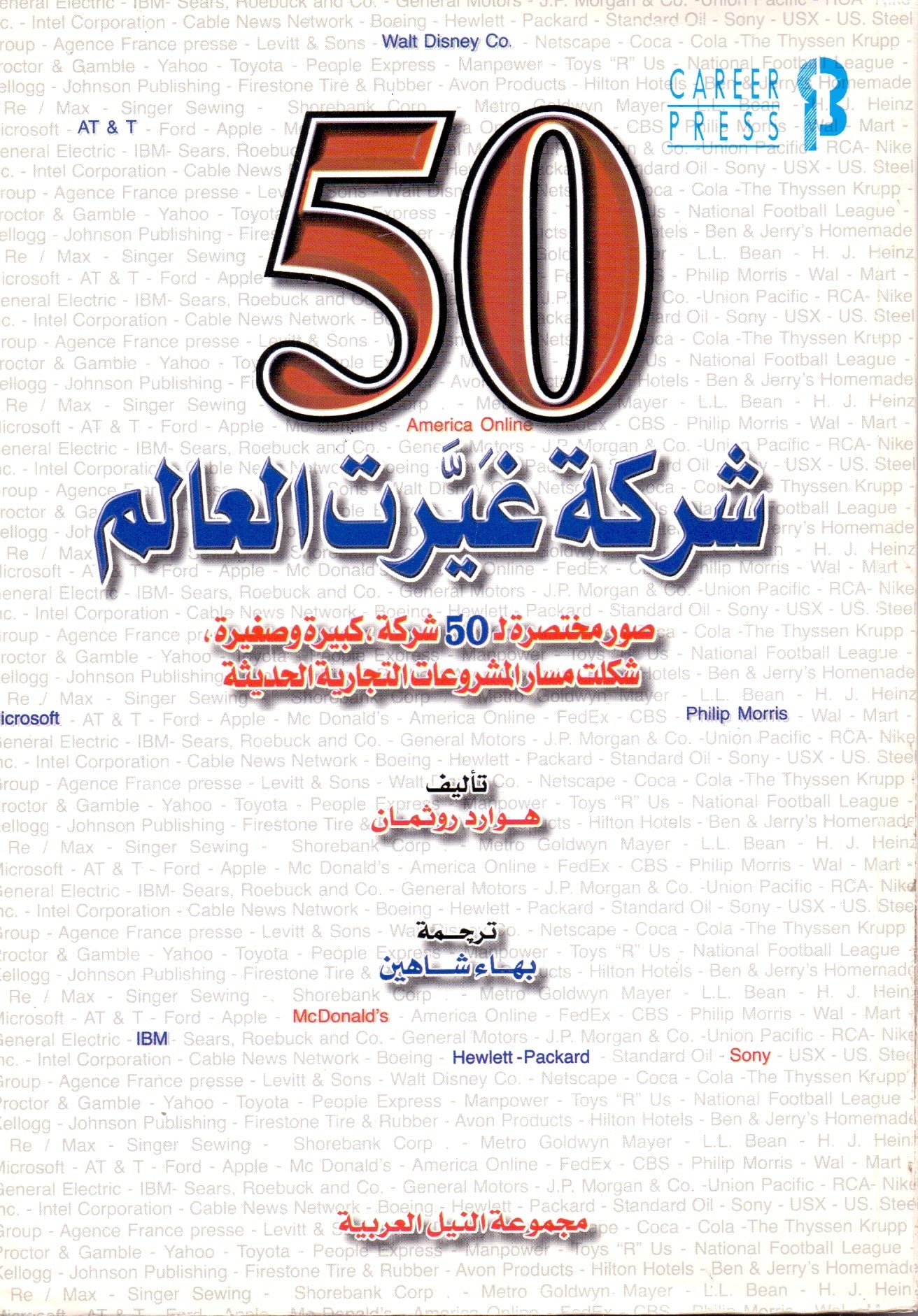 كتاب 50 شركة غيرت وجه العالم - للمؤلف هوارد روثمان