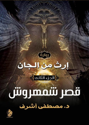 إرث من الجان قصر شمهروش الجزء الثاني مصطفى أشرف | المعرض المصري للكتاب EGBookFair