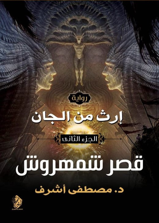إرث من الجان قصر شمهروش الجزء الثاني مصطفى أشرف قصص وروايات | المعرض المصري للكتاب EGBookfair