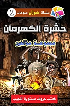 سلسلة كولاج للمنوعات 2 : حشرة الكهرمان مجموعة مؤلفين | المعرض المصري للكتاب EGBookFair