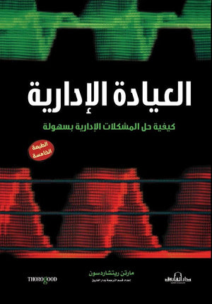 العيادة الإدارية كيفيةحل المشكلات الإدارية بسهولة مارتن ريتشاردسون إدارة وتسويق | المعرض المصري للكتاب EGBookfair