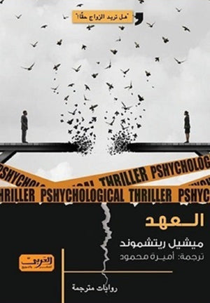 العهد رواية من أمريكا ميشيل ريتشموند | المعرض المصري للكتاب EGBookFair