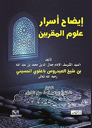 إيضاح أسرار علوم المقربين جمال الدين محمد بن عبد الله بن شيخ العيدروس باعلوي الحسيني | المعرض المصري للكتاب EGBookFair