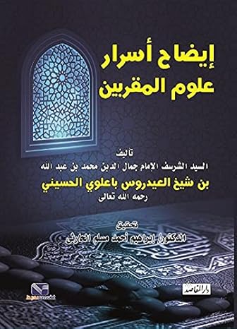 إيضاح أسرار علوم المقربين جمال الدين محمد بن عبد الله بن شيخ العيدروس باعلوي الحسيني كتب عامة | المعرض المصري للكتاب EGBookfair