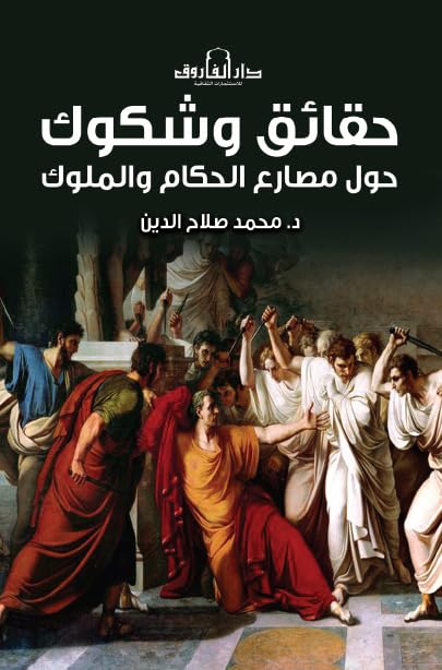 حقائق وشكوك حول مصارع الحكام والملوك محمد صلاح الدين سياسة وتاريخ | المعرض المصري للكتاب EGBookfair