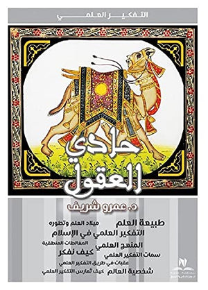 حادى العقول محمد حلمي عبد الوهاب | المعرض المصري للكتاب EGBookFair