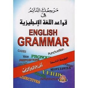 مرجعك الدائم في قواعد اللغة الانجليزية عز الدين محمد نجيب | المعرض المصري للكتاب EGBookFair