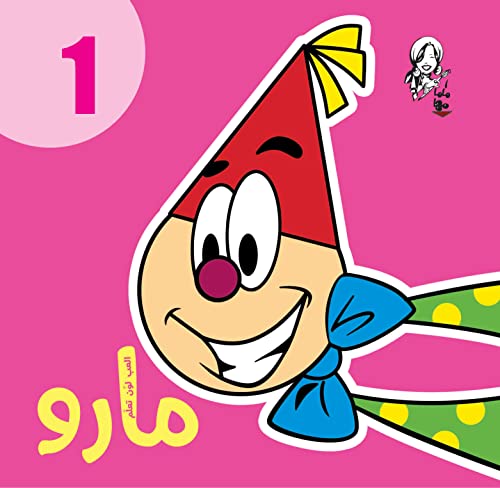 مارو 1 سلك كتب اطفال | المعرض المصري للكتاب EGBookfair