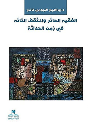 الفقيه الحائر والمثقف التائه في زمن الحداثة سعيد علي عبيد | المعرض المصري للكتاب EGBookFair