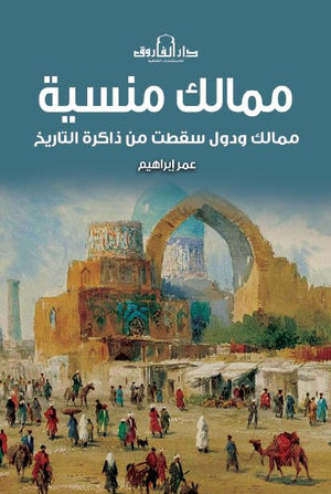 مماليك منسية ودول سقطنت من ذاكرة التاريخ عمر إبراهيم | المعرض المصري للكتاب EGBookFair