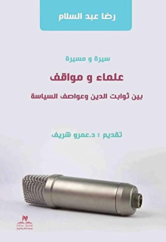 سيرة ومسيرة علماء ومواقف بين ثوابت الدين وعواصف السياسة رضا عبدالسلام‎ كتب عامة | المعرض المصري للكتاب EGBookfair