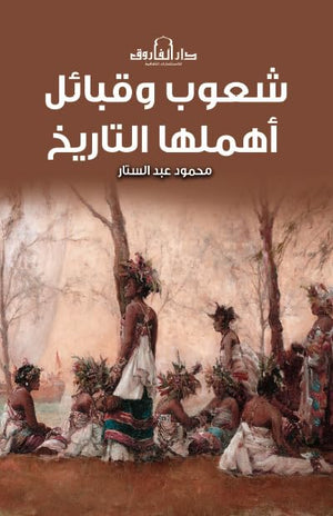 شعوب وقبائل أهملها التاريخ محمود عبدالستار | المعرض المصري للكتاب EGBookFair