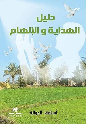 دليل الهداية والالهام أسامة النوالة | المعرض المصري للكتاب EGBookFair