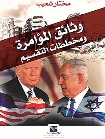 وثائق المؤامرة ومخططات التقسيم مختار شعيب سياسة وتاريخ | المعرض المصري للكتاب EGBookfair