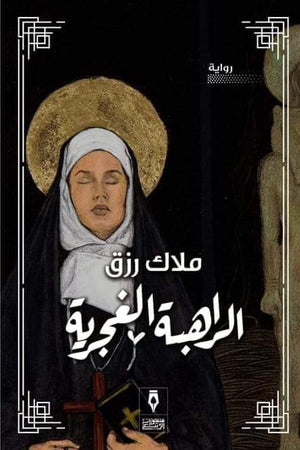 الراهبة الغجرية ملاك رزق  | المعرض المصري للكتاب EGBookFair