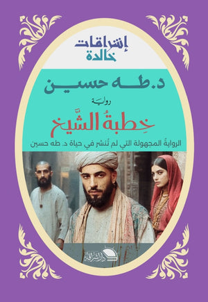 خطبة الشيخ الرواية المجهولة التى لم تُنشر في حياة د . طه حسين طه حسين | المعرض المصري للكتاب EGBookFair