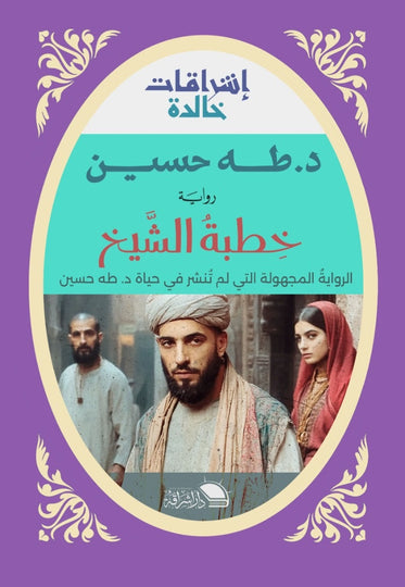 خطبة الشيخ الرواية المجهولة التى لم تُنشر في حياة د . طه حسين طه حسين قصص وروايات | المعرض المصري للكتاب EGBookfair