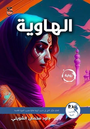 الهاوية داود الشويلي | المعرض المصري للكتاب EGBookFair