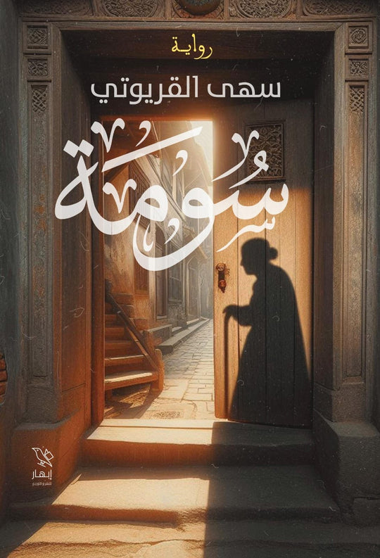 سومة سهى القريوتي قصص وروايات | المعرض المصري للكتاب EGBookfair